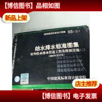 S5(二)给水排水标准图集室外给水排水管道工程及附属设施(二)