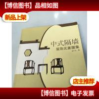 中式隔墙装饰元素图集