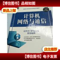 计算机网络与通信