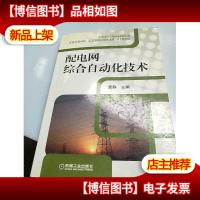 配电网综合自动化技术