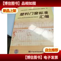 塑料门窗标准汇编