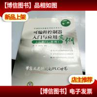 可编程控制器实用技术系列书:可编程控制器入门与应用实例(三菱