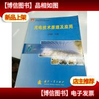 光电技术原理及应用