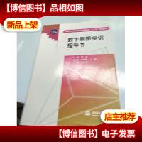 普通高等教育高职高专测绘类“十二五”规划教材:数字测图实训指