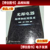 光源电器原理和应用技术