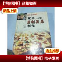 家庭豆制品菜制作——家庭食谱丛书