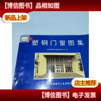 塑钢门窗图集