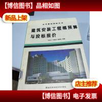 建筑安装工程概预算与投标报价