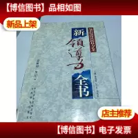 新领导力全书:变革时代的权力艺术