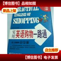 实用英语购物一路通(双色版)