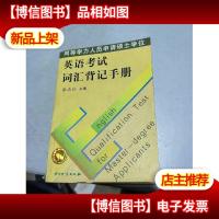 同等学力人员申请硕士学位英语考试词汇背记手册
