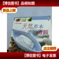 天然草本美肤面膜