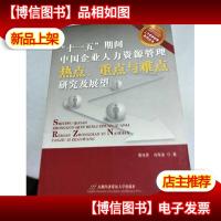 “十一五”期间中国企业人力资源管理热点重点与难点研究及展望