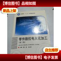 零件数控电火花加工(第2版)