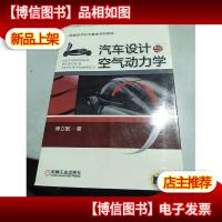 汽车设计与空气动力学