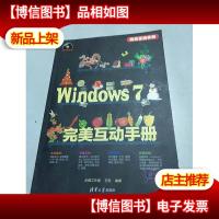 完美互动手册:Windows 7完美互动手册