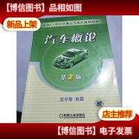 汽车概论(第二版)——面向21世纪普通高等教育规划教材