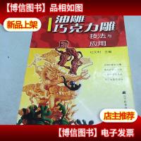 新编油雕巧克力雕技法与应用