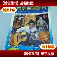 民谣吉他经典.3
