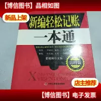 新编轻松记账一本通(第4版)