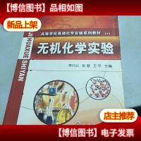 高等学校基础化学实验系列教材:无机化学实验