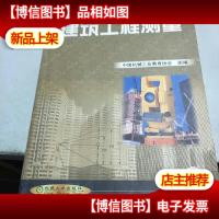 建筑工程测量/21世纪高职高专系列教材