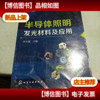 半导体照明发光材料及应用(第二版)