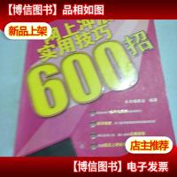 网上冲浪实用技巧 600 招——电脑任我行丛书