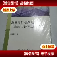薄壁零件铣削加工三维稳定性及参数优化