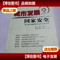 城市发展与国家安全