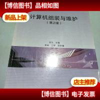 计算机组装与维护(第2版)