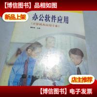 中等职业教育国家规划教材配套教学用书:办公软件应用