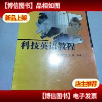 科技英语教程