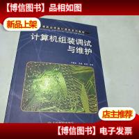 计算机组装调试与维护(中职)