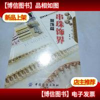 花边里的串珠饰界:服饰篇