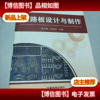 电路板设计与制作/中职电子技术应用专业系列教材