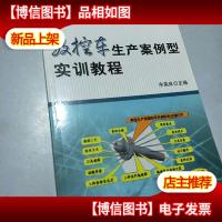 数控车生产案例型实训教程