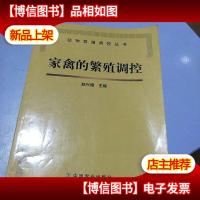 家禽的繁殖调控