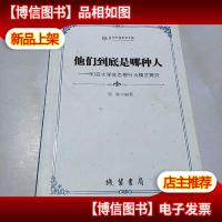 他们到底是哪种人