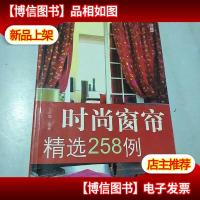 尚锦家居系列5:时尚窗帘精选258例