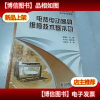 电热电动器具维修技术基本功-电工电子类专业