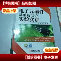 电子元器件基础及电子实验实训
