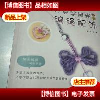 编绳配饰