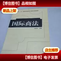 国际商法