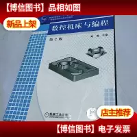 数控机床与编程(第2版)