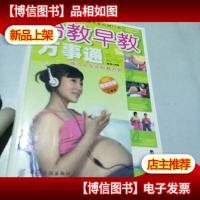 胎教早教万事通:成功人生从胎教开始