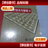 道路养护技术与管理