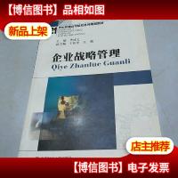 企业战略管理
