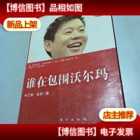 谁在包围沃尔玛