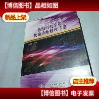 新编电机故障快速诊断修理手册